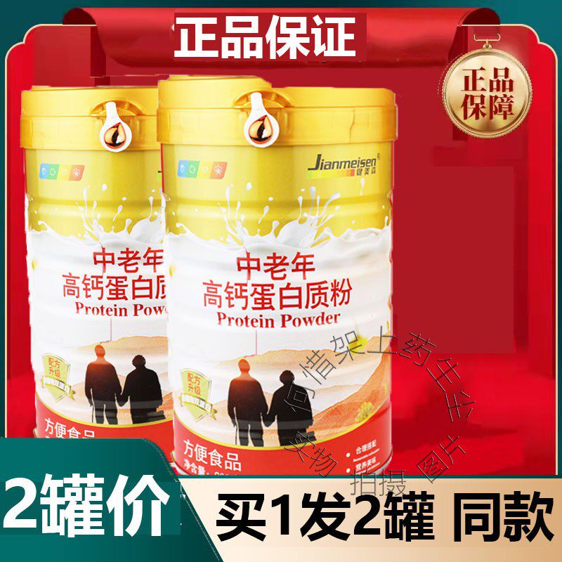 买一送一健美森中老年高钙营养蛋白质粉送家人父母长辈早餐营养品
