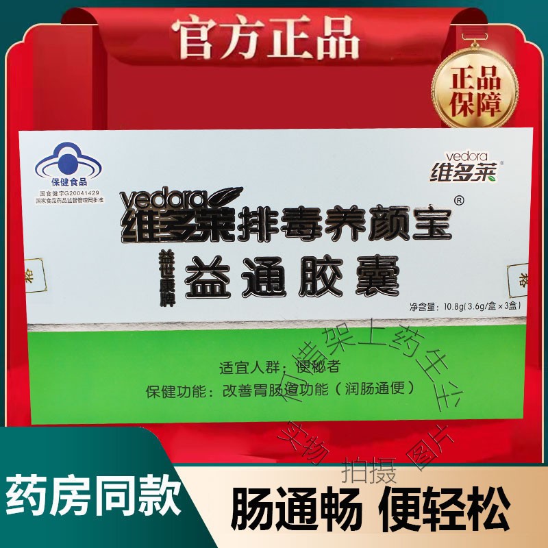 正品维多莱益世康牌益通胶囊