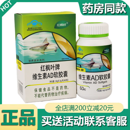 药房同款红枫叶牌维生素AD软胶囊
