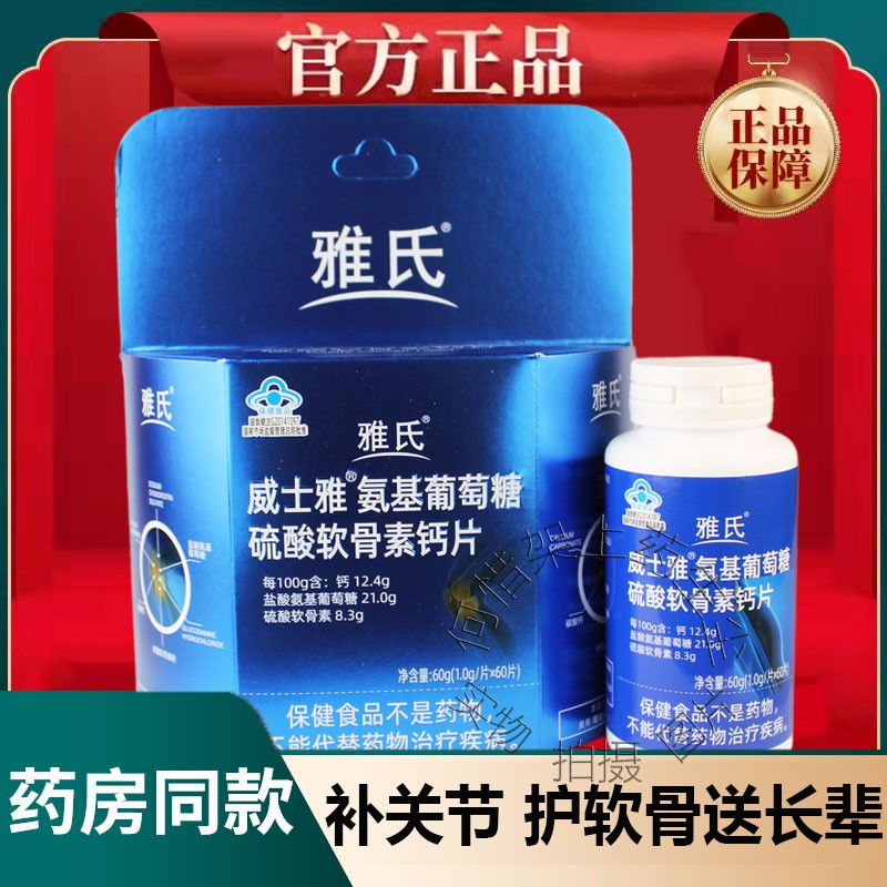 威士雅氨基葡萄糖硫酸软骨素钙片