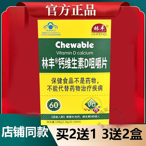 正品林丰牌钙维生素D3咀嚼片60片