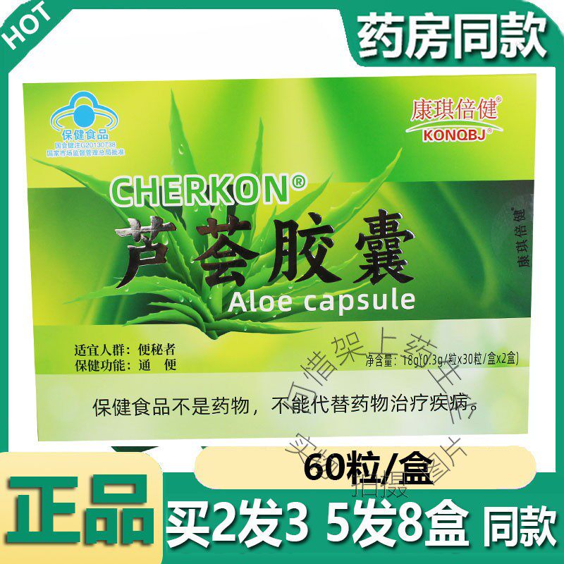 康琪倍健芦荟胶囊铁盒成人男女润通必顺胶囊宿便小帮手芦荟润舒胶