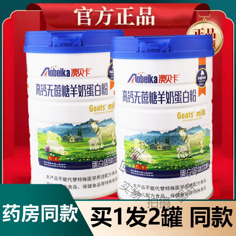 正品澳贝卡高钙无蔗糖羊奶蛋白粉