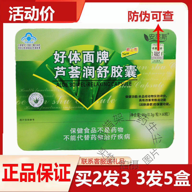 好体面牌 芦荟润舒胶囊 60粒大盒铁盒便成人排便困难大便干结秘