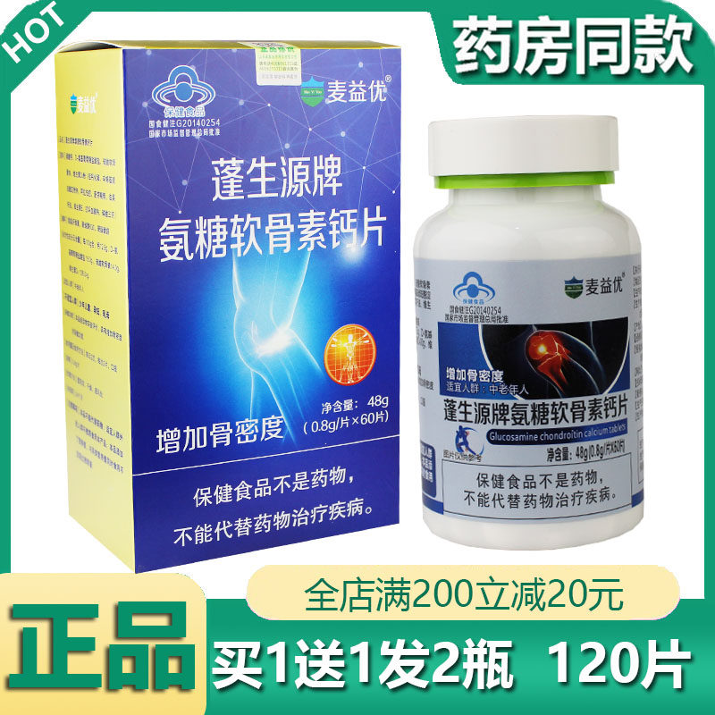 麦益优蓬生源牌氨糖软骨素维生素D3钙片中老年人补钙护关节疼痛