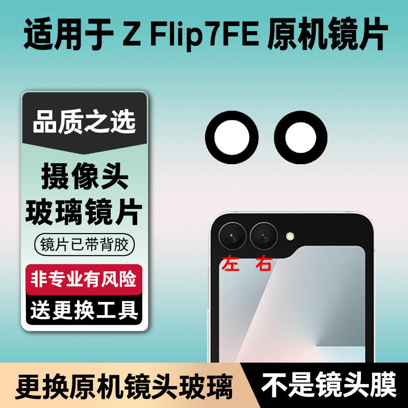 适用于三星Z Flip7FE后置摄像头镜片 手机照相机镜头盖玻璃镜面