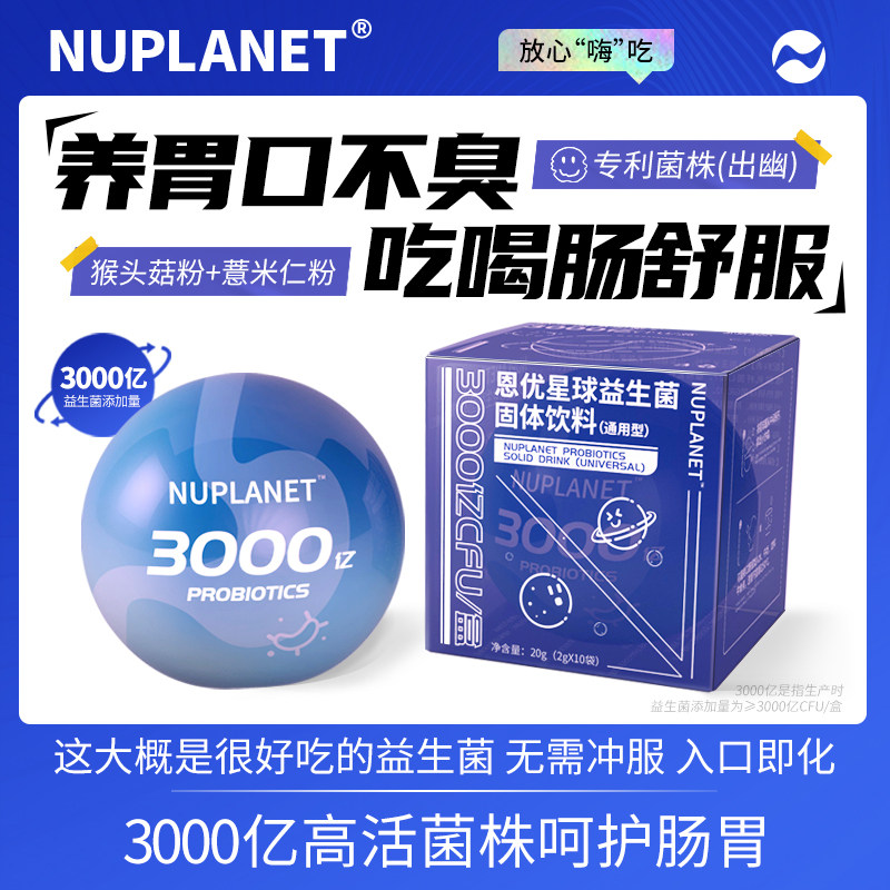 恩优星球养胃益生菌大人成人儿童调理肠胃肠道便秘口臭猴头菇粉