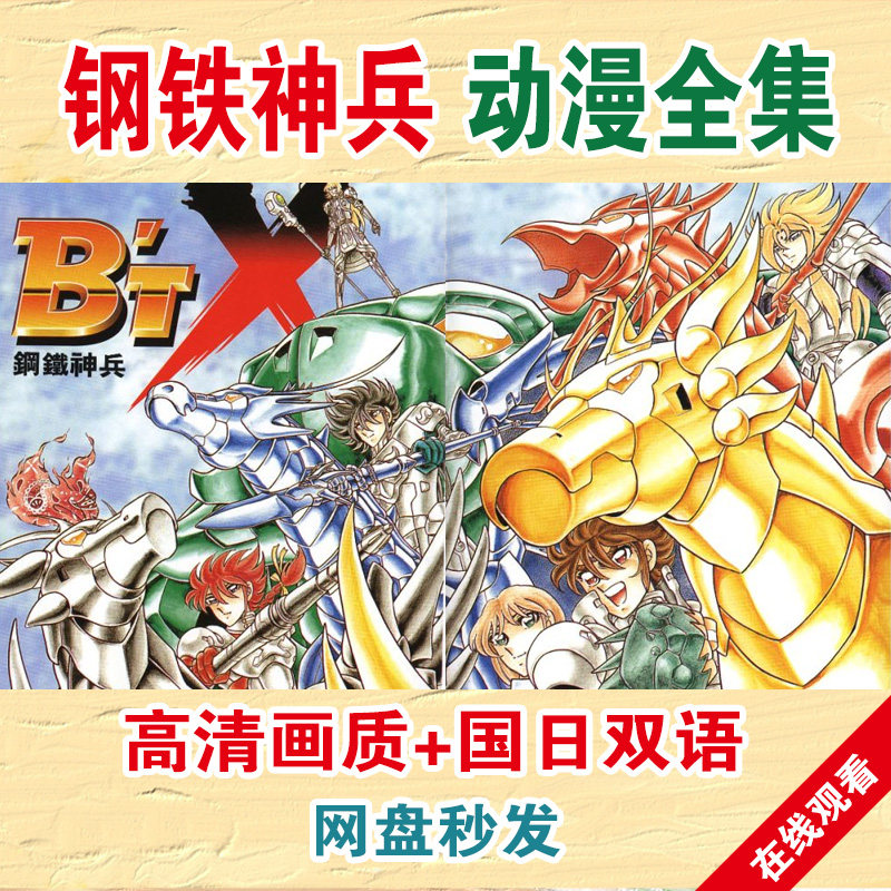 钢铁神兵全集动漫动画片视频剪辑素材高清网盘在线观看