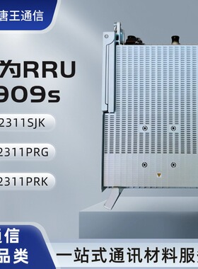 【议价】华为RRU5909s 02311PRK 2100MHz 2T2R 120W 远程无线单元