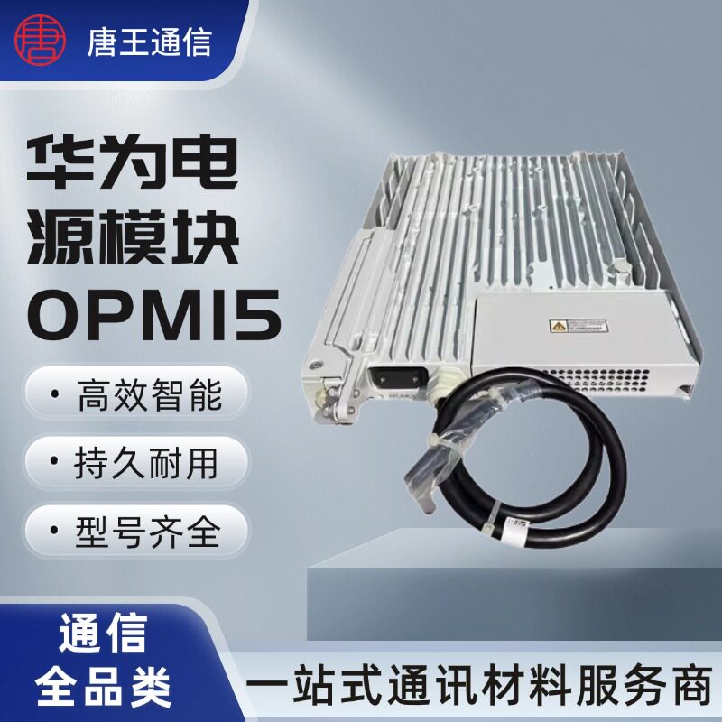 华为OPM15室外开关电源交流转直流48V15A光纤拉远基站RRU供电设备