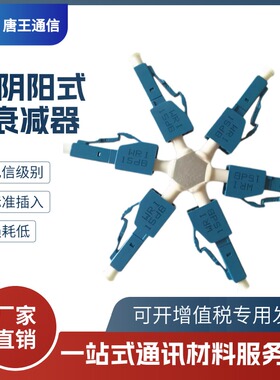光衰LC阴阳式光纤衰减器3dB5dB7dB10dB适配器光纤连接器衰减器