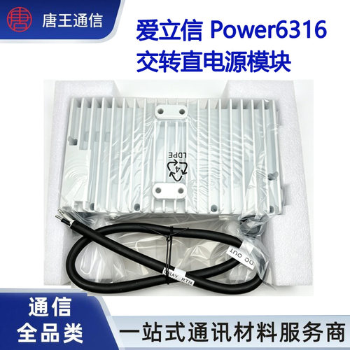 议价】爱立信 Power6316 室外交转直电源 48V20A 微基站供电模块