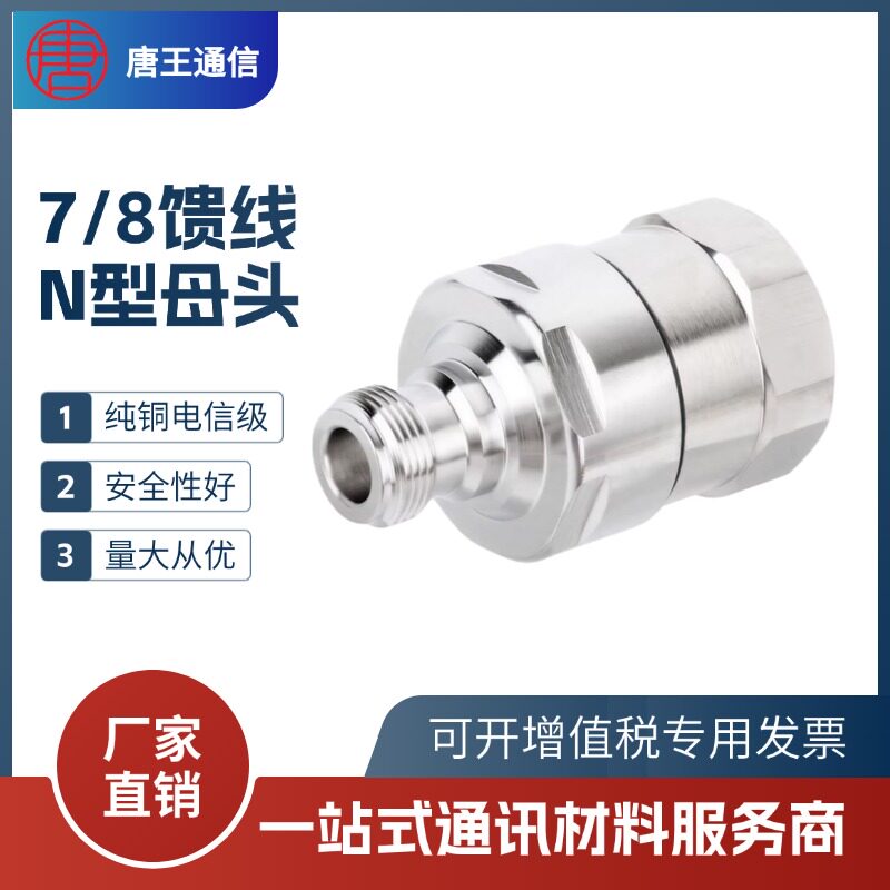 全铜7/8馈线N型母头7/8N母头50-22馈管馈线母头NK-7/8馈线接头