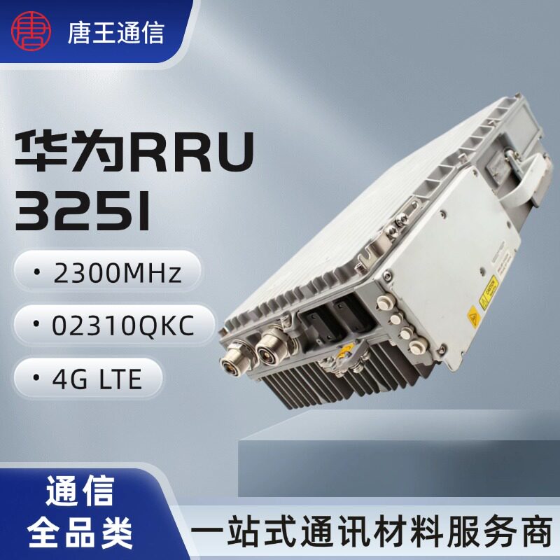 【议价】华为RRU3251 2300MHz 远程无线单元 4G LTE 基站用