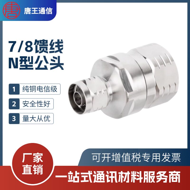 全铜7/8馈线N型公头7/8N公头50-22馈管馈线公头NF-7/8馈线接头