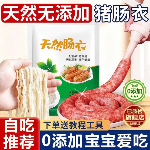 央妈推荐！天然猪肠衣灌香肠家用食品级食品级腊肠烤肠香肠血肠