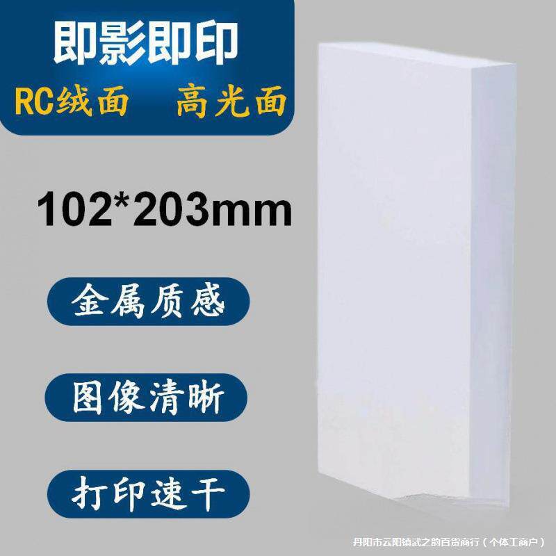 婚礼现场即影即有婚庆RC相纸6寸长条4R加长版102*203mm高光照片纸