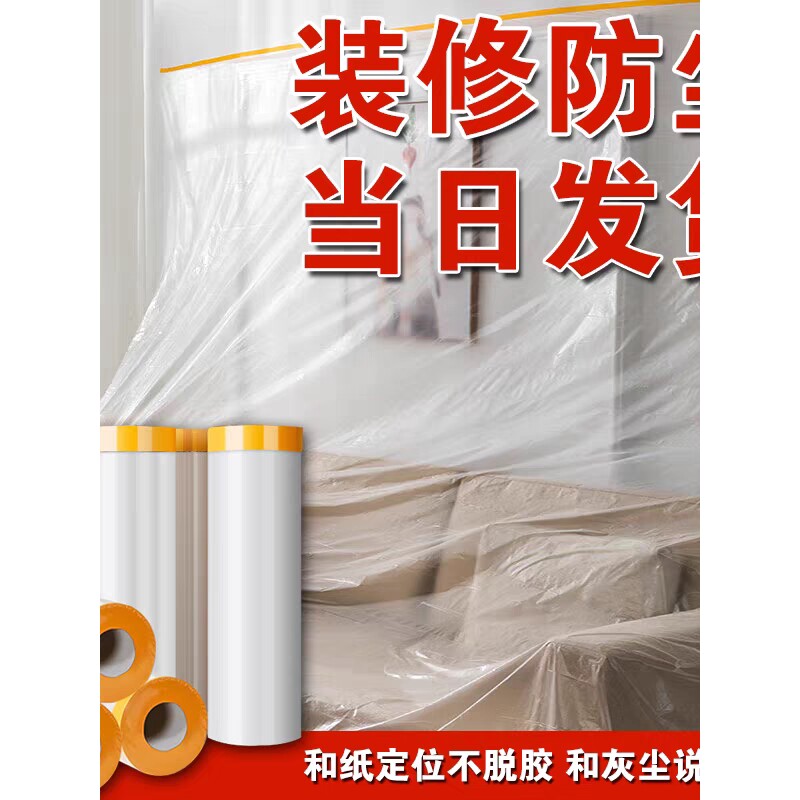 宿舍装修遮蔽膜家私保护膜家具衣柜墙壁沙发床凳冰箱防漆防尘膜