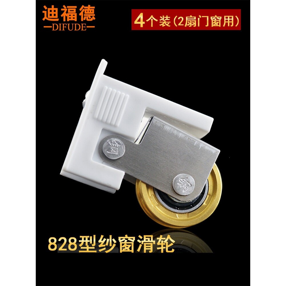 铝合金纱窗滑轮老式828型推拉门窗配件纱门沙窗滚轮纱窗轮子