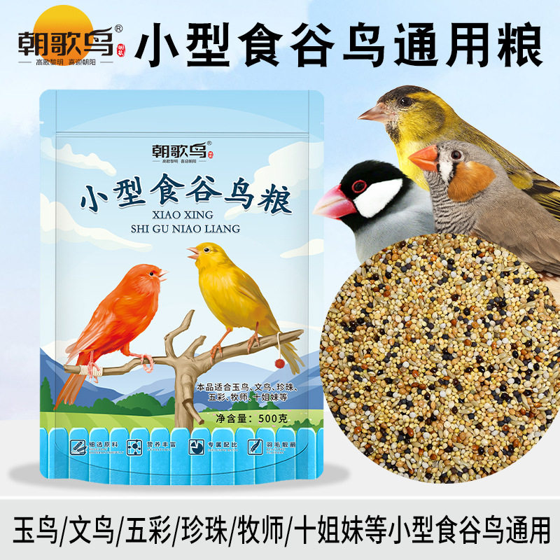 玉鸟黄雀金丝雀营养鸟食小型食谷鸟通用粮金丝雀芙蓉金青黄巧饲料