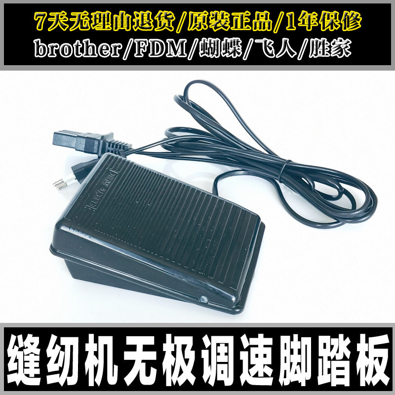 无级调速脚踏板塑壳家用缝纫机脚踏胜家兄弟控制器蝴蝶脚孔器飞跃