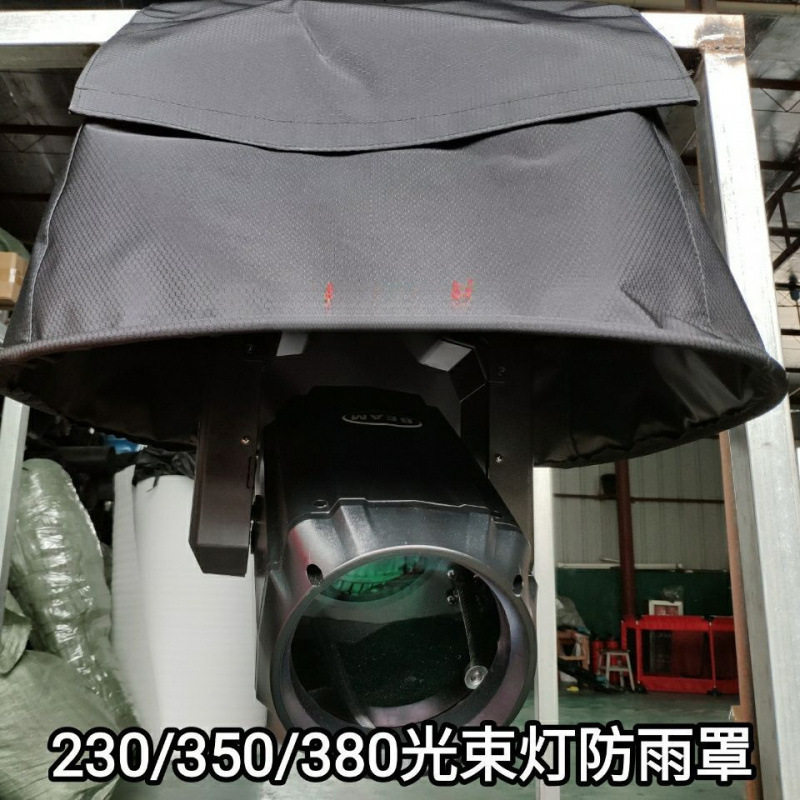 光束灯防雨罩230w350w380w防尘54颗染色帕灯摇头灯灯光防雨罩