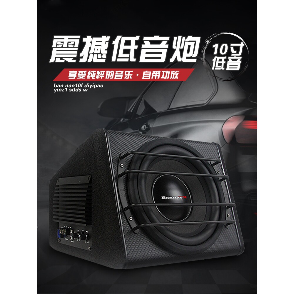 包邮车载低音炮音响汽车10寸12v有源功放大功率喇叭音箱重低音改