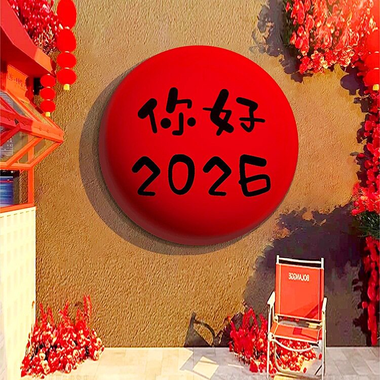 2026过新年元旦墙面装饰创意网红打卡拍照区马年氛围布置立体贴纸