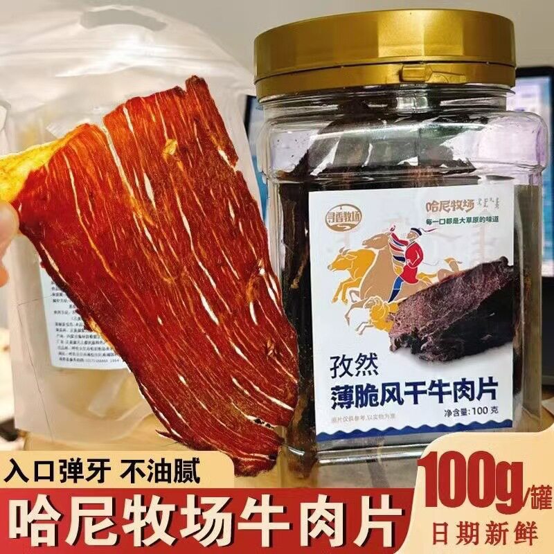 哈尼牧场超薄香脆牛肉片风干宿舍非油炸桶装牛脆片无添加罐装便宜