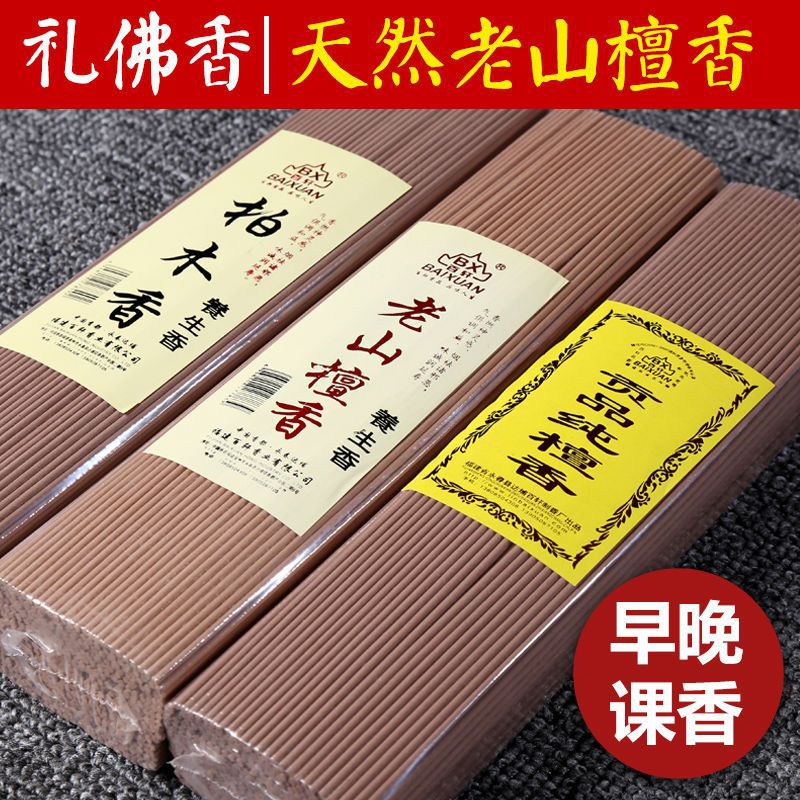 百年老山檀香家用礼佛线香微烟香卧室室内持久除臭佛香供佛拜拜香