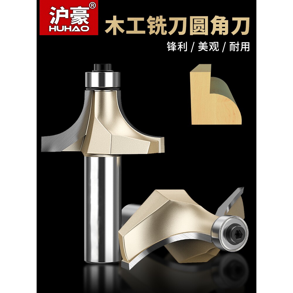 沪豪木工圆角刀修边机刀头大全木板倒圆角电木铣刀圆弧倒园角神器
