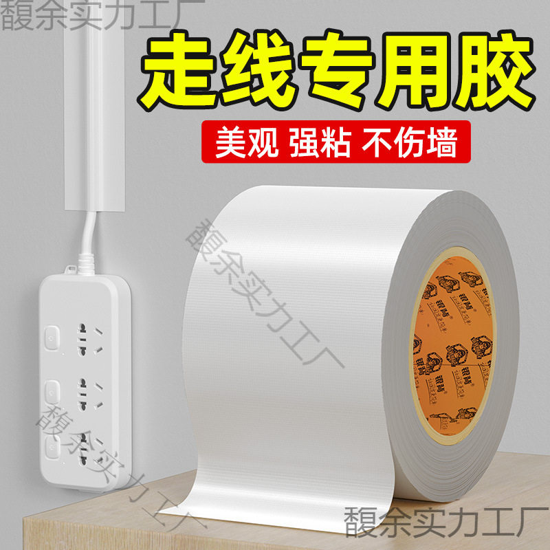 走线胶带贴墙电线固定白色遮盖胶带电线外露遮丑明线走线美化墙面