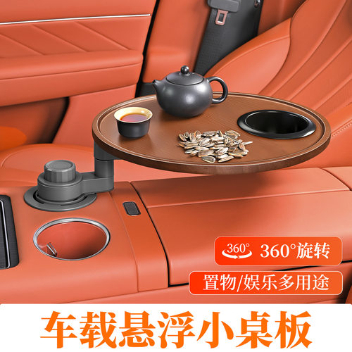 车载小桌板前后排悬浮圆餐桌旋转汽车内主副驾驶喝茶台子杯槽托盘