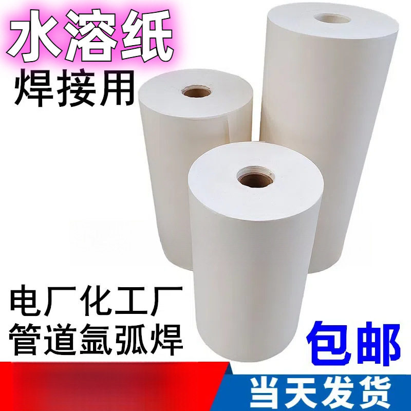 焊接 水溶纸 焊接 水溶性纸 可溶纸 易溶纸 管道氩弧焊电厂工业