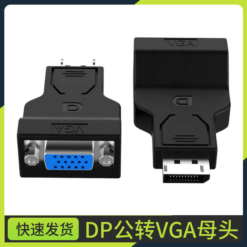 大dp公转vga线 displayport转vga母转接头 投影仪转换器
