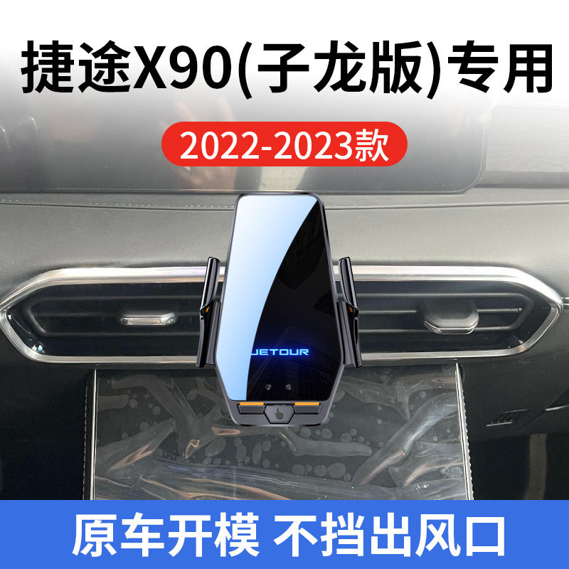 捷途X90(子龙版)专用车载无线充支架22-23款智能感应充电导航支架