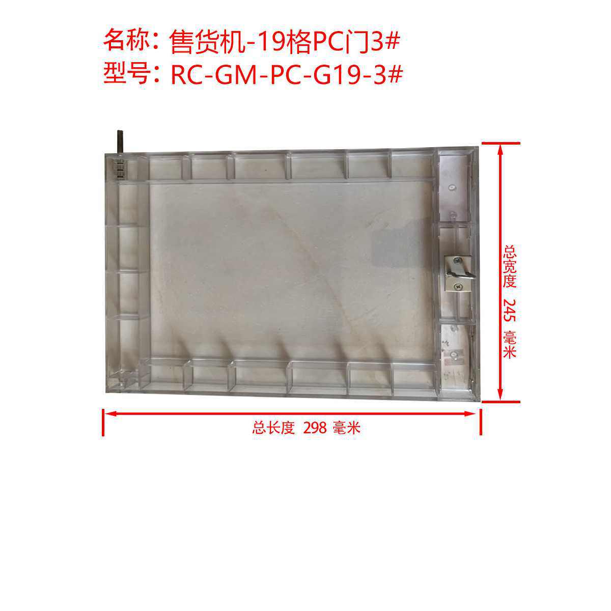 塑料门自动售货机配件贩门框副格子柜门板子贩卖机自助无