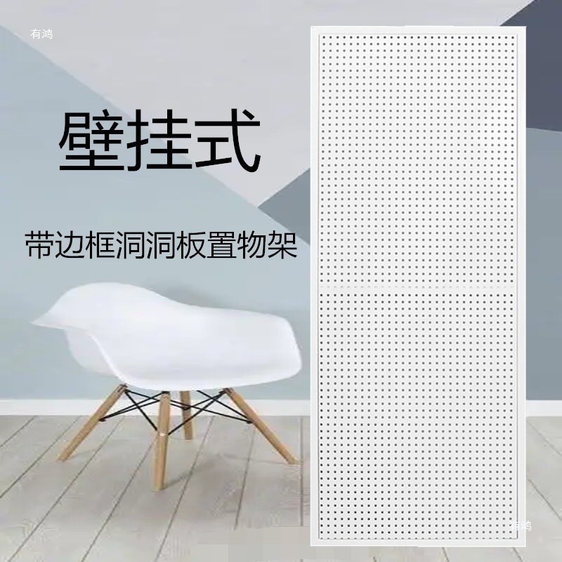 定 制洞洞板置物架货架五金工具饰品玩具墙面收纳展示架金属圆孔