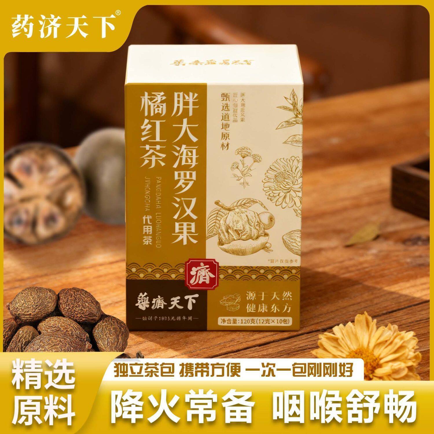 药济天下橘红茶胖大海罗汉果袋装代用茶独立茶包透明可见真材实料