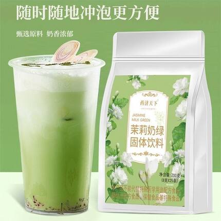 官方正品茉莉奶绿袋装药济天下茉莉香奶绿茶即食速溶冲调粉
