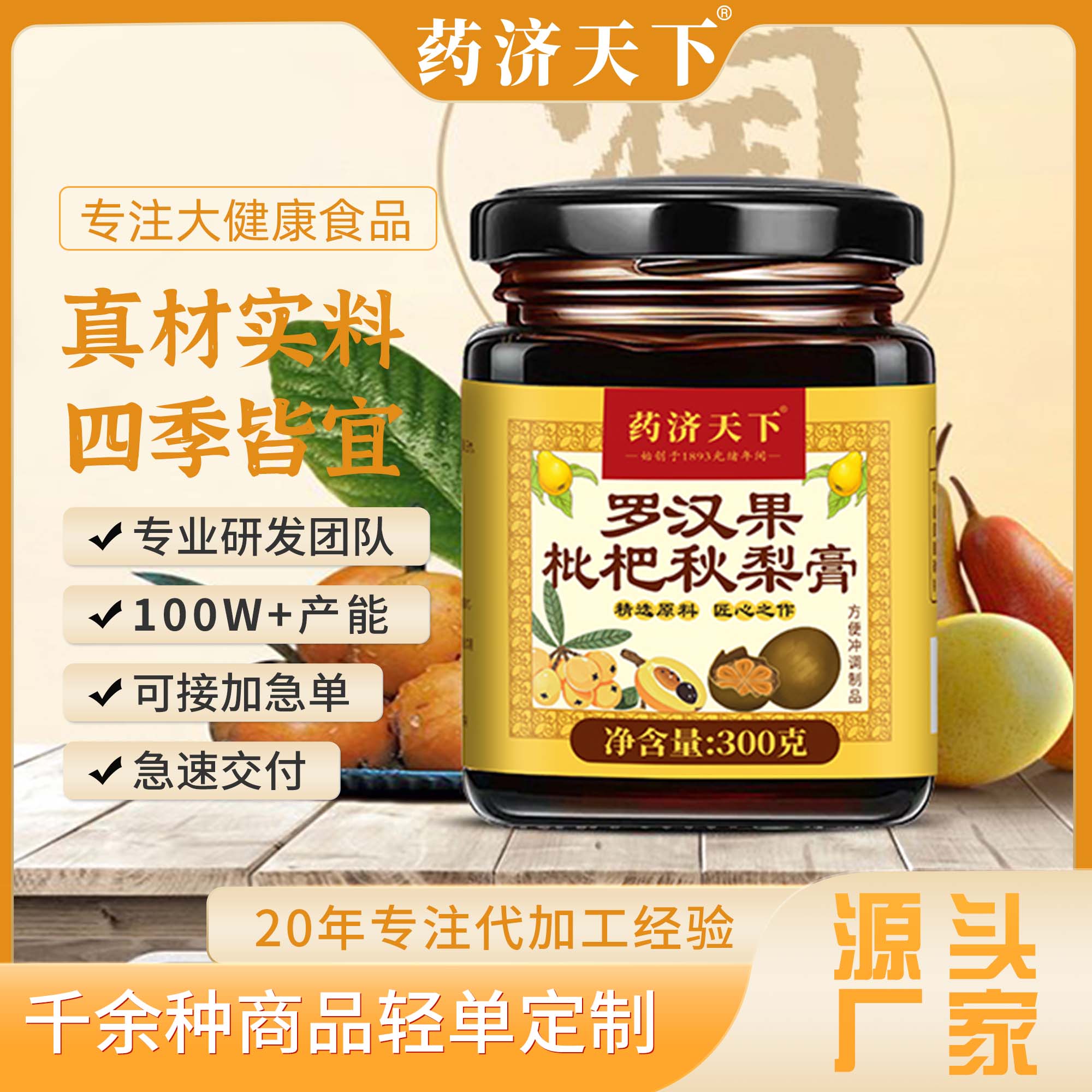 罗汉果枇杷秋梨膏润肺梨膏成人老年人止咳300g滋补养生官方正品