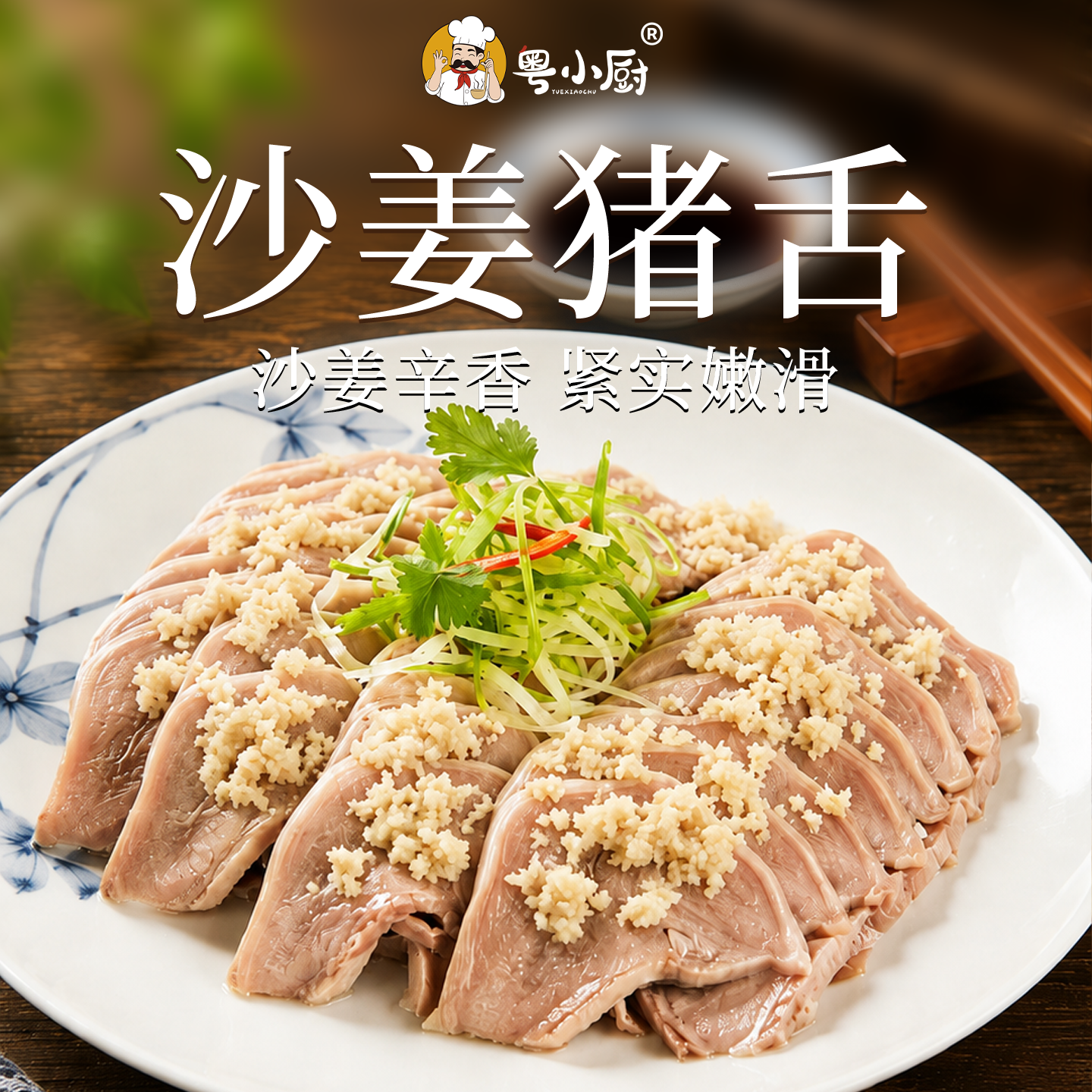 粤小厨沙姜猪舌沙姜酱家用新鲜生姜泥白切鸡蘸料官方旗舰店