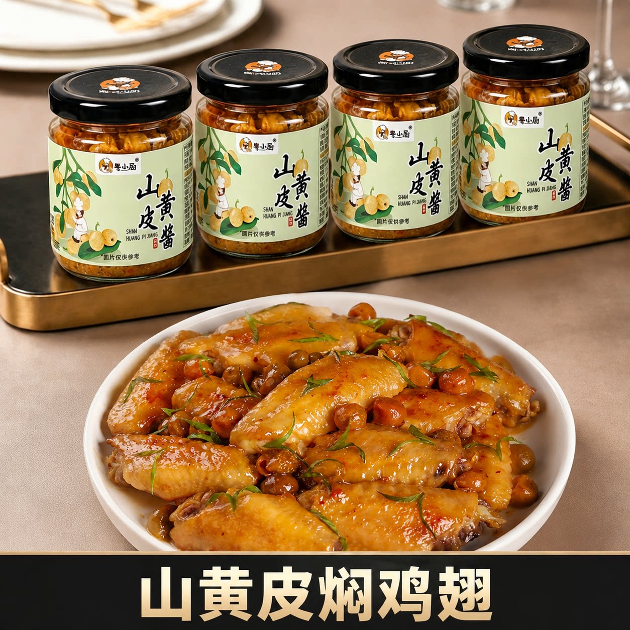 粤小厨山黄皮焖鸡翅山黄皮酱家用炒菜腌制果酱焖鸭焖鸡调味料蘸料