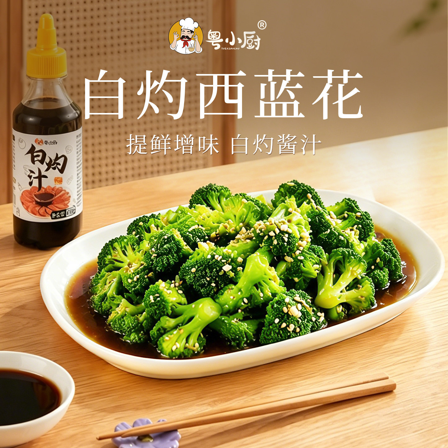 粤小厨白灼汁调味料旗舰店