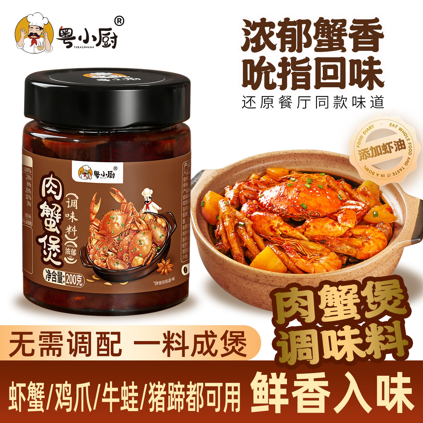 粤小厨肉蟹煲调料旗舰店鸡爪鲜虾牛蛙煲风味酱香底料200g家用酱料