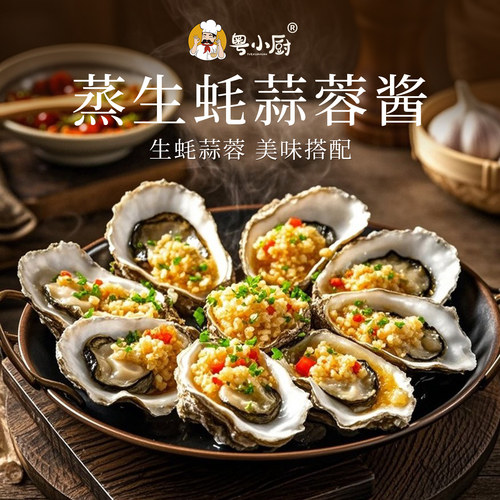 粤小厨烤生蚝蒜蓉酱200g