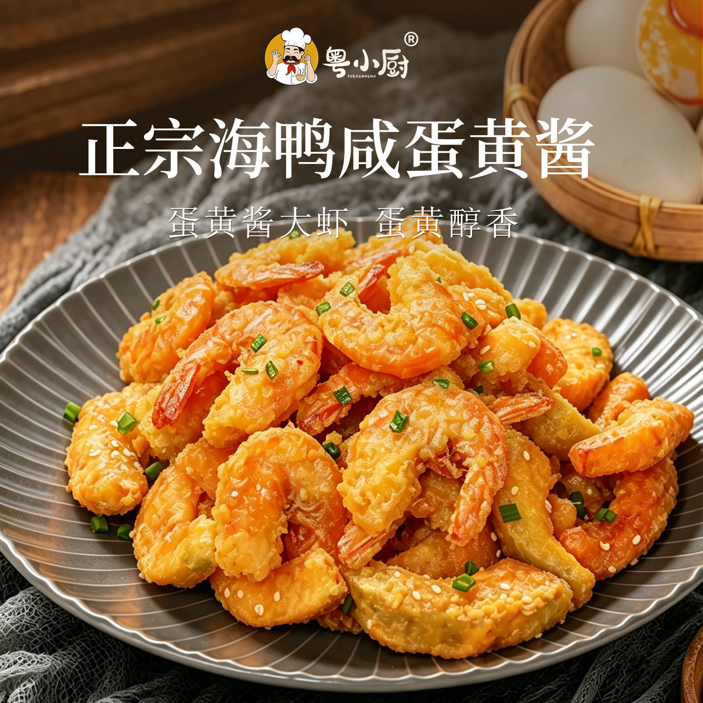 粤小厨海鸭咸蛋黄酱旗舰店