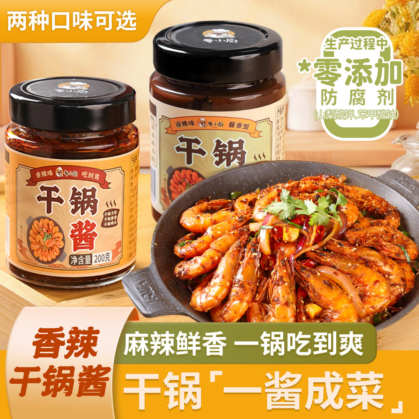 粤小厨干锅酱200g家用原味香辣味干锅鸡翅牛蛙香锅底料川味小炒酱