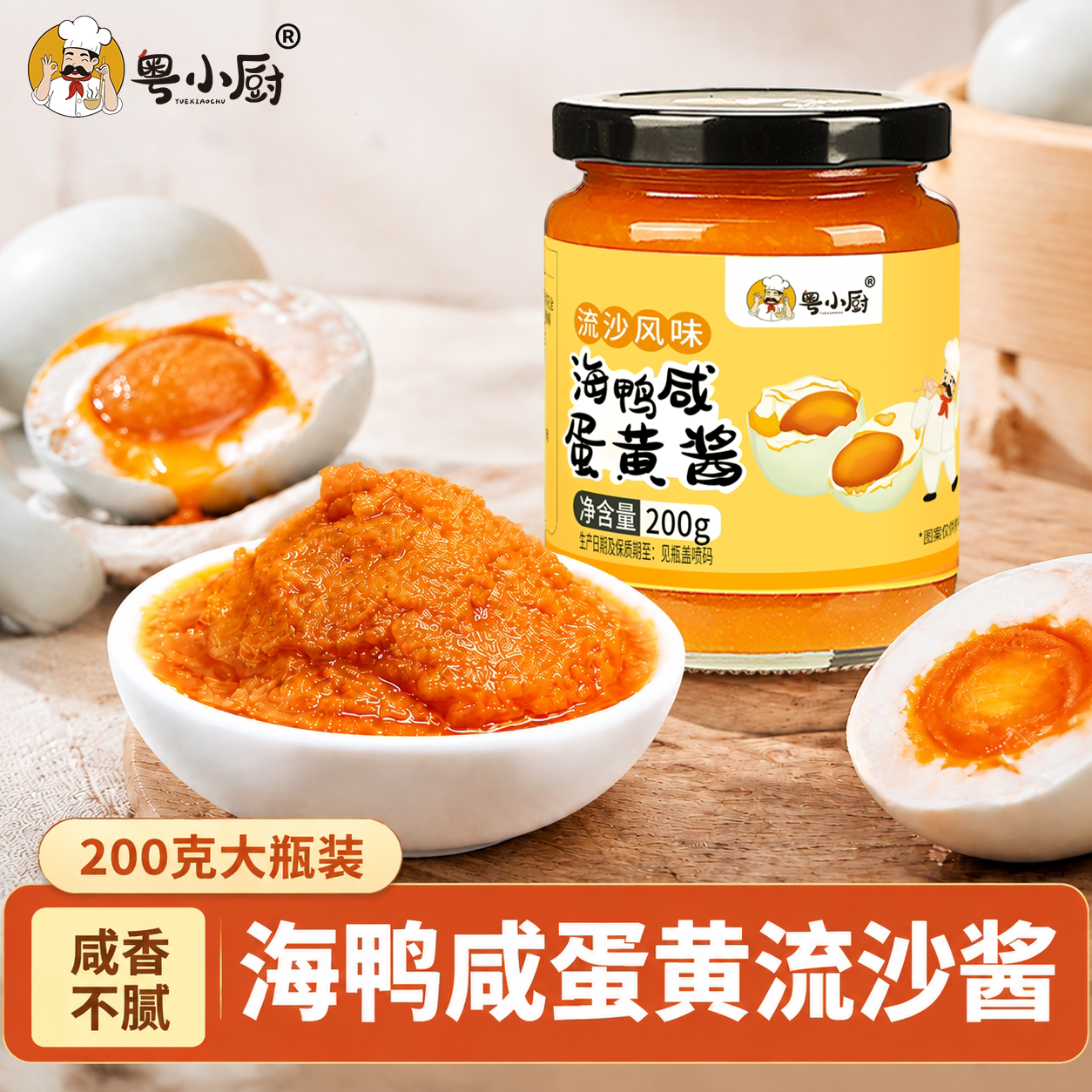 粤小厨海鸭咸蛋黄流沙酱旗舰店