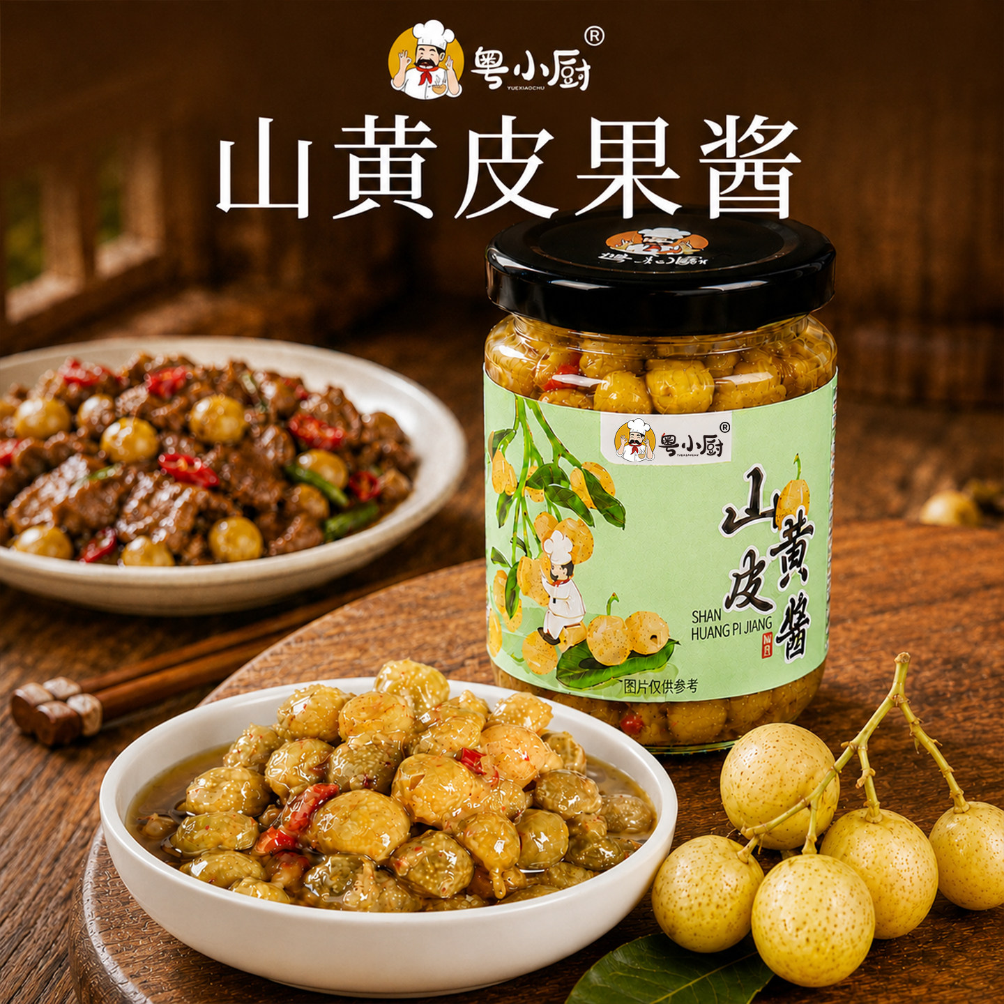 粤小厨山黄皮果酱家用炒菜酱料地道农家风味腌制炖煮鸡鸭鱼调味料